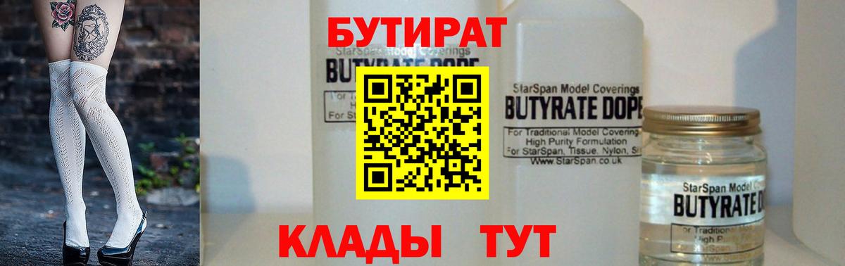 БУТИРАТ BDO 33%  Вход с VPN  БУТИРАТ  Лабинск 