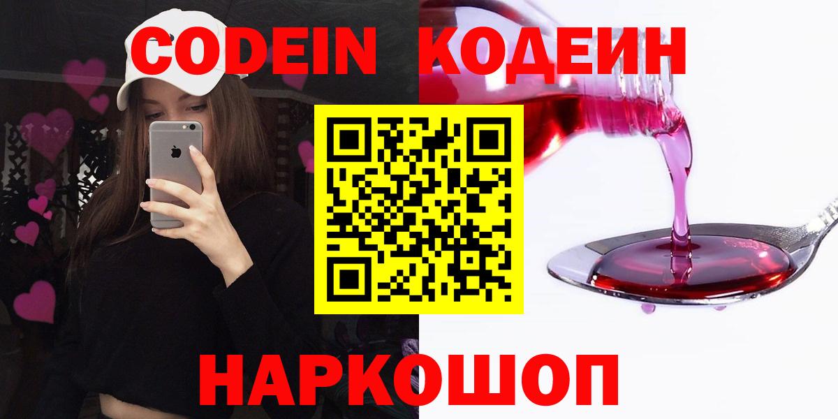 Codein Purple Drank  Кодеин напиток Lean (лин)  Вход с VPN  Лабинск 